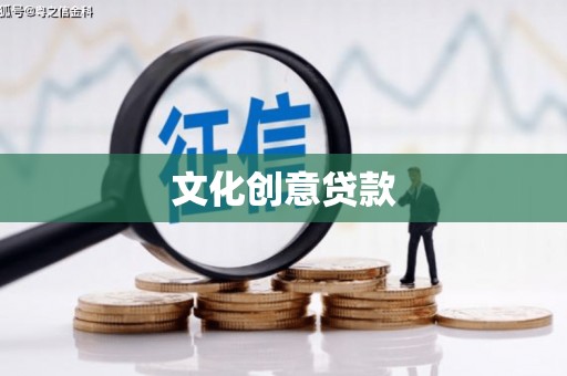 安乡文化创意贷款