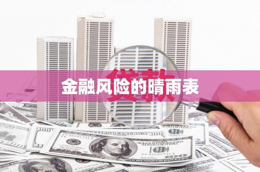 安乡金融风险的晴雨表