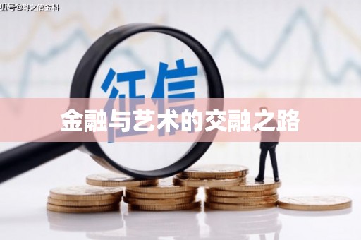 安乡金融与艺术的交融之路