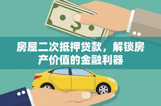安乡房屋二次抵押贷款，解锁房产价值的金融利器
