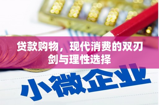 安乡贷款购物，现代消费的双刃剑与理性选择