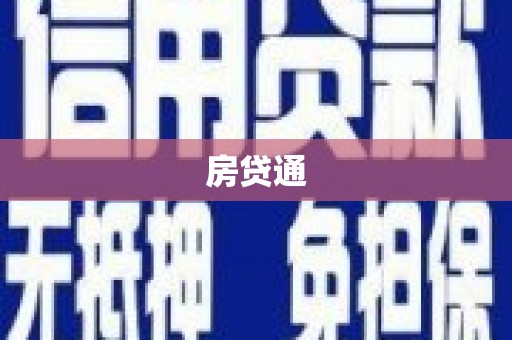 安乡房贷通