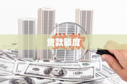 安乡贷款额度