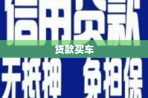 安乡贷款买车