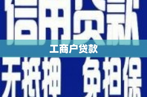 安乡工商户贷款