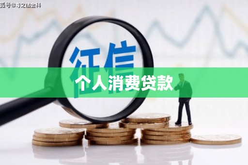 安乡个人消费贷款