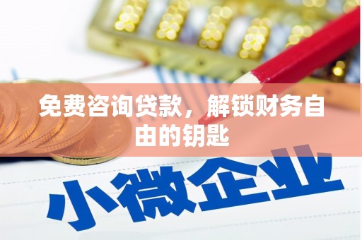 安乡免费咨询贷款，解锁财务自由的钥匙