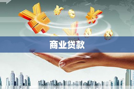 安乡商业贷款