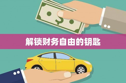 安乡解锁财务自由的钥匙