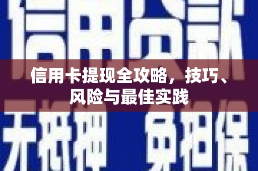 安乡信用卡提现全攻略，技巧、风险与最佳实践