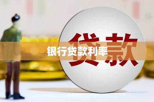 安乡银行贷款利率