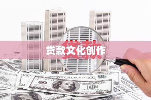 安乡贷款文化创作