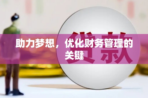 安乡助力梦想，优化财务管理的关键