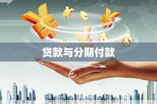 安乡贷款与分期付款