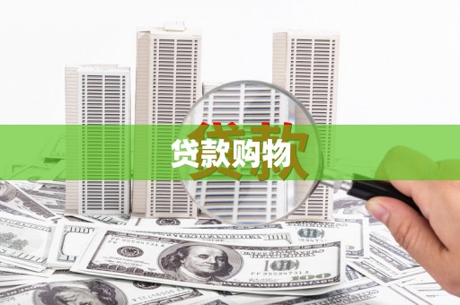 安乡贷款购物