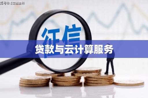 安乡贷款与云计算服务