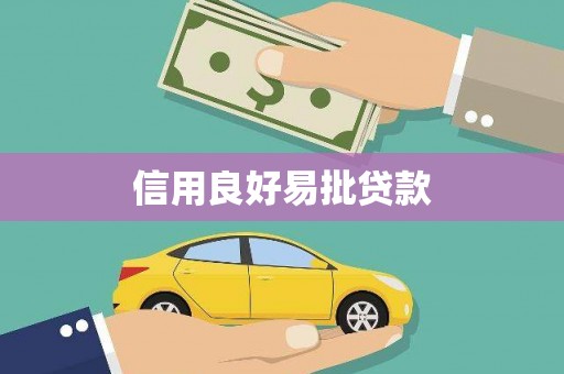 安乡信用良好易批贷款