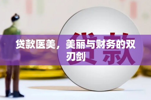 安乡贷款医美，美丽与财务的双刃剑