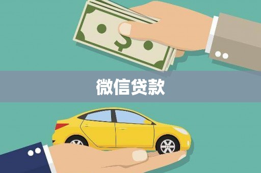 安乡微信贷款