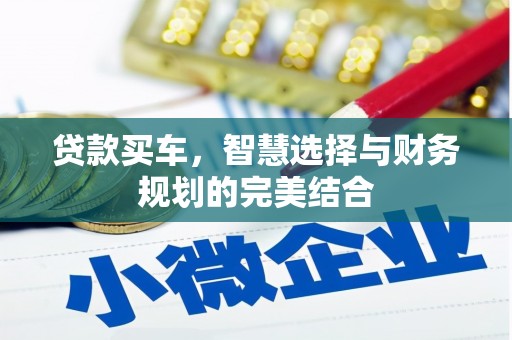 安乡贷款买车，智慧选择与财务规划的完美结合