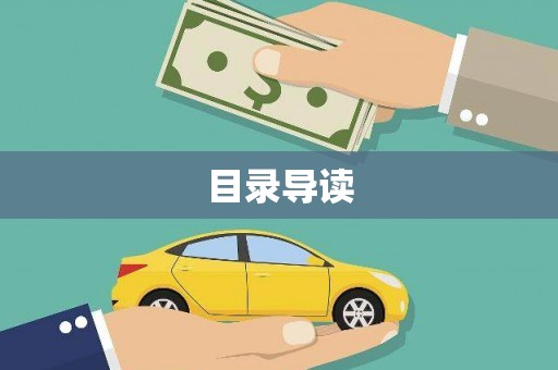 安乡目录导读