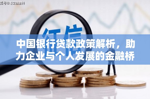 安乡中国银行贷款政策解析，助力企业与个人发展的金融桥梁
