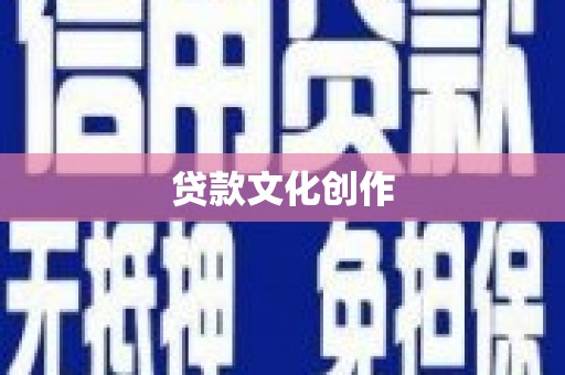 安乡贷款文化创作
