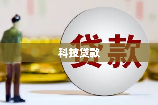 安乡科技贷款