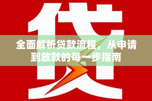安乡全面解析贷款流程，从申请到放款的每一步指南