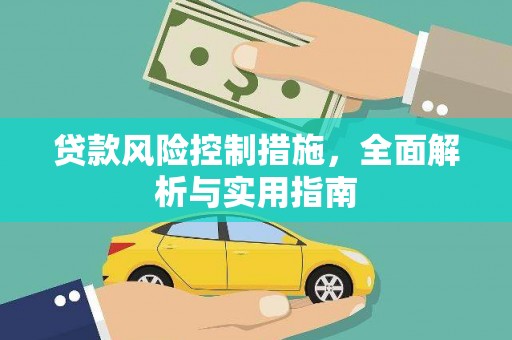 安乡贷款风险控制措施，全面解析与实用指南