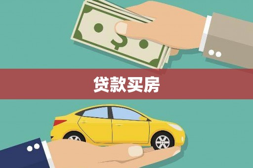 安乡贷款买房