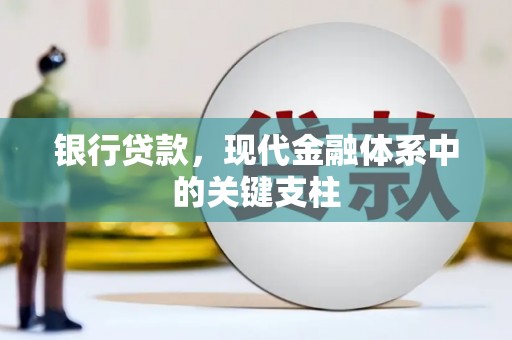 安乡银行贷款，现代金融体系中的关键支柱