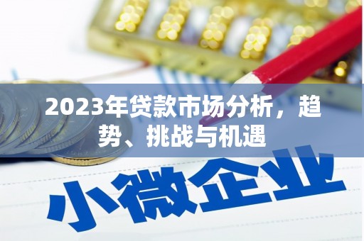 安乡2023年贷款市场分析，趋势、挑战与机遇