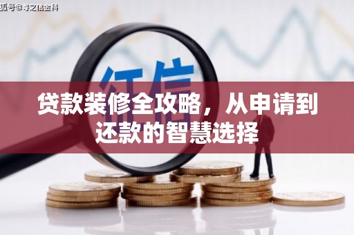 安乡贷款装修全攻略，从申请到还款的智慧选择