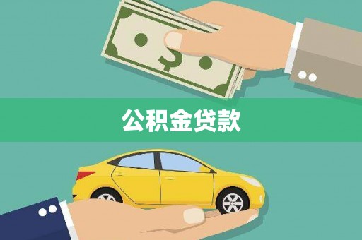 安乡公积金贷款