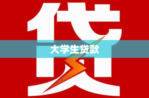 安乡大学生贷款