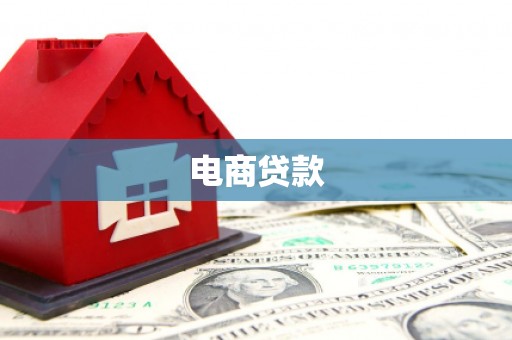 安乡电商贷款