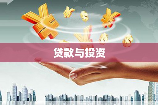 安乡贷款与投资
