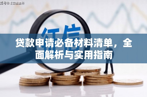 安乡贷款申请必备材料清单，全面解析与实用指南