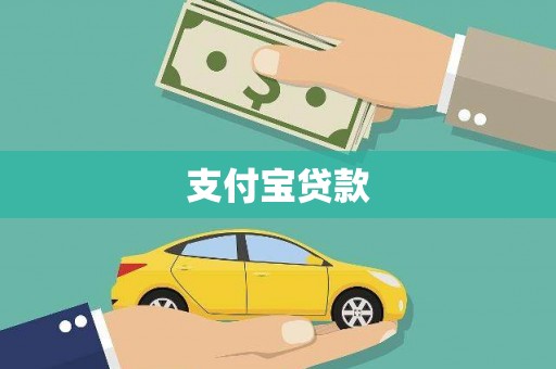 安乡支付宝贷款