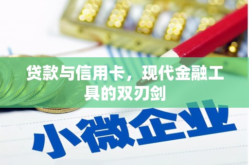 安乡贷款与信用卡，现代金融工具的双刃剑