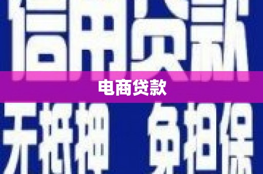 安乡电商贷款
