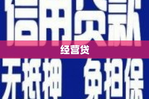 安乡经营贷