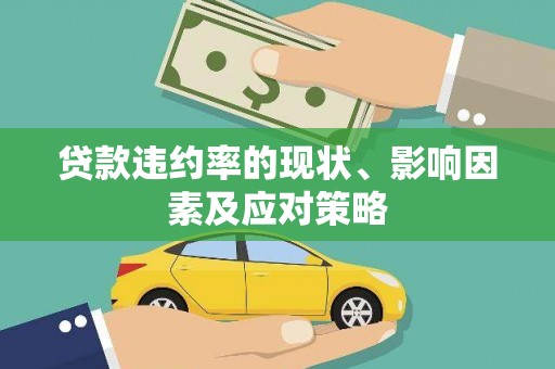 安乡贷款违约率的现状、影响因素及应对策略