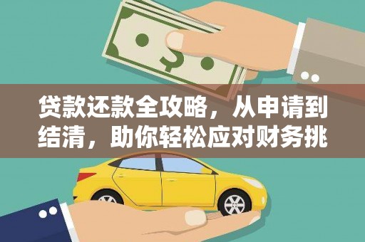 安乡贷款还款全攻略，从申请到结清，助你轻松应对财务挑战