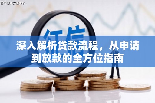 安乡深入解析贷款流程，从申请到放款的全方位指南
