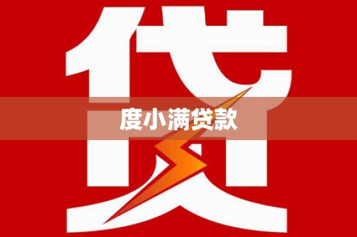 安乡度小满贷款