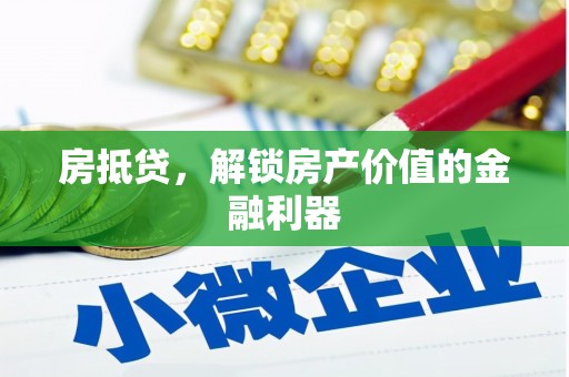 安乡房抵贷，解锁房产价值的金融利器