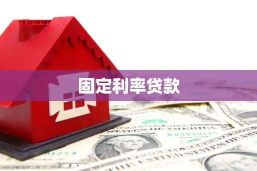 安乡固定利率贷款