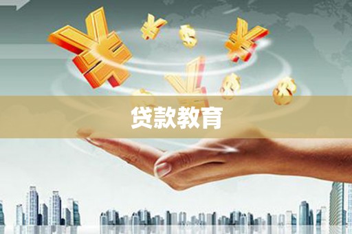 安乡贷款教育